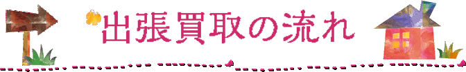 出張買取の流れ