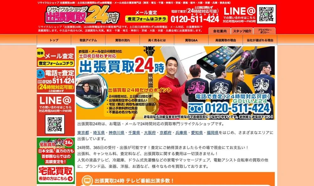 出張買取24時の公式サイト