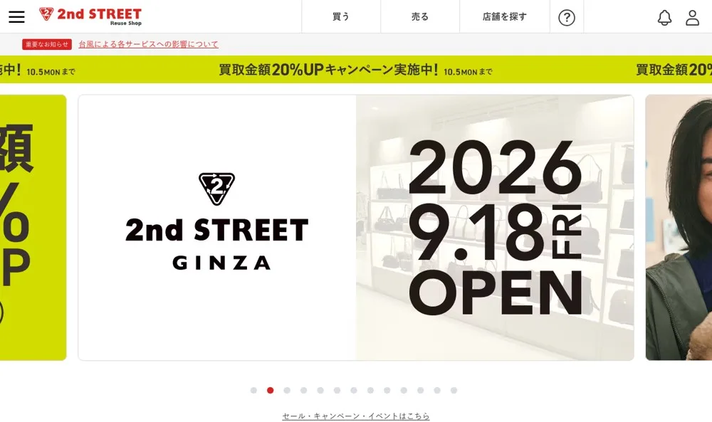 セカンドストリートの公式サイト