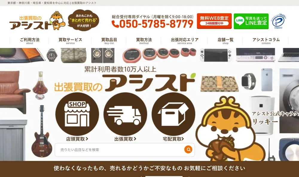 出張買取アシストの公式サイト