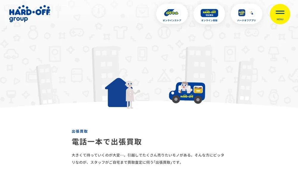 ハードオフ・オフハウスの公式サイト