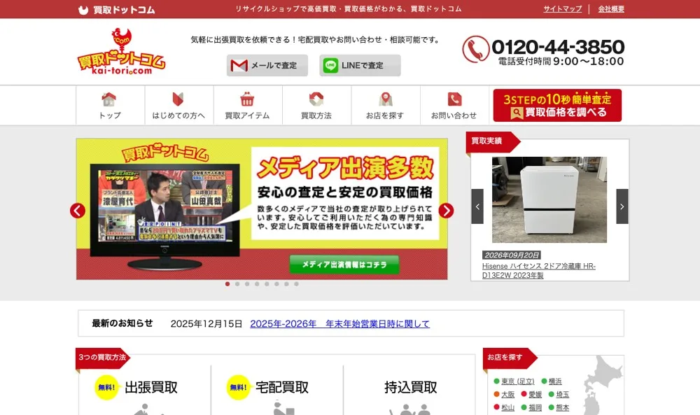 買取ドットコムの公式サイト
