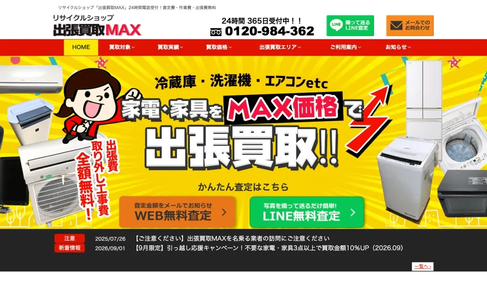 出張買取MAXの公式サイト