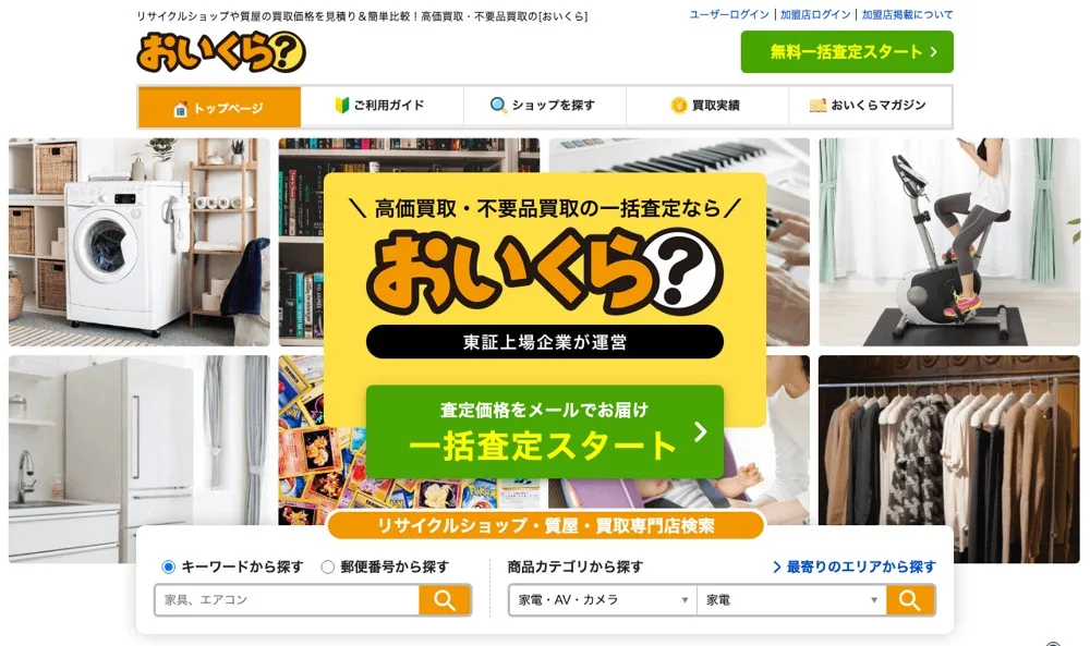 おいくらの公式サイト