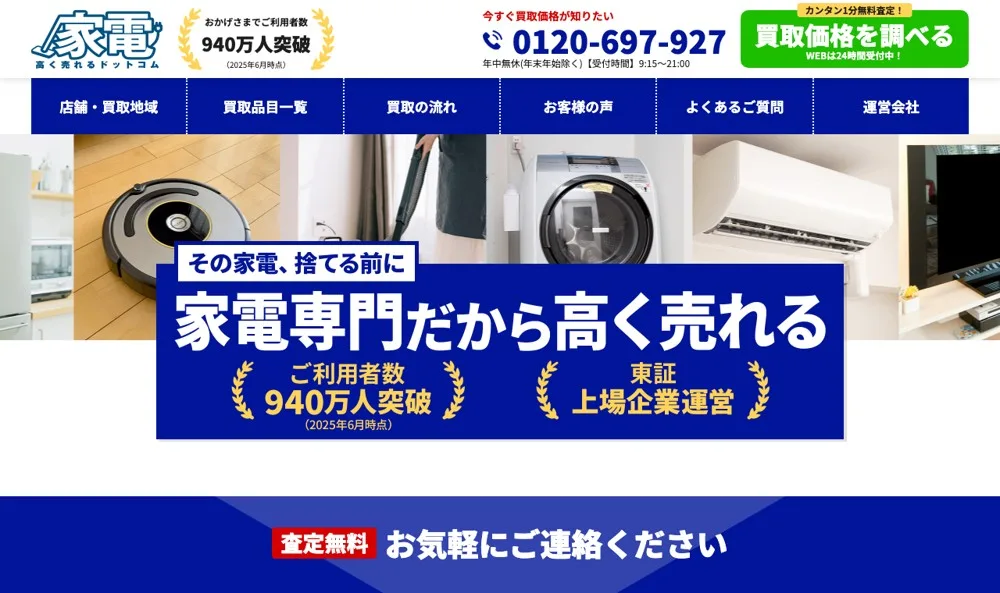 家電高く売れるドットコムの公式サイト