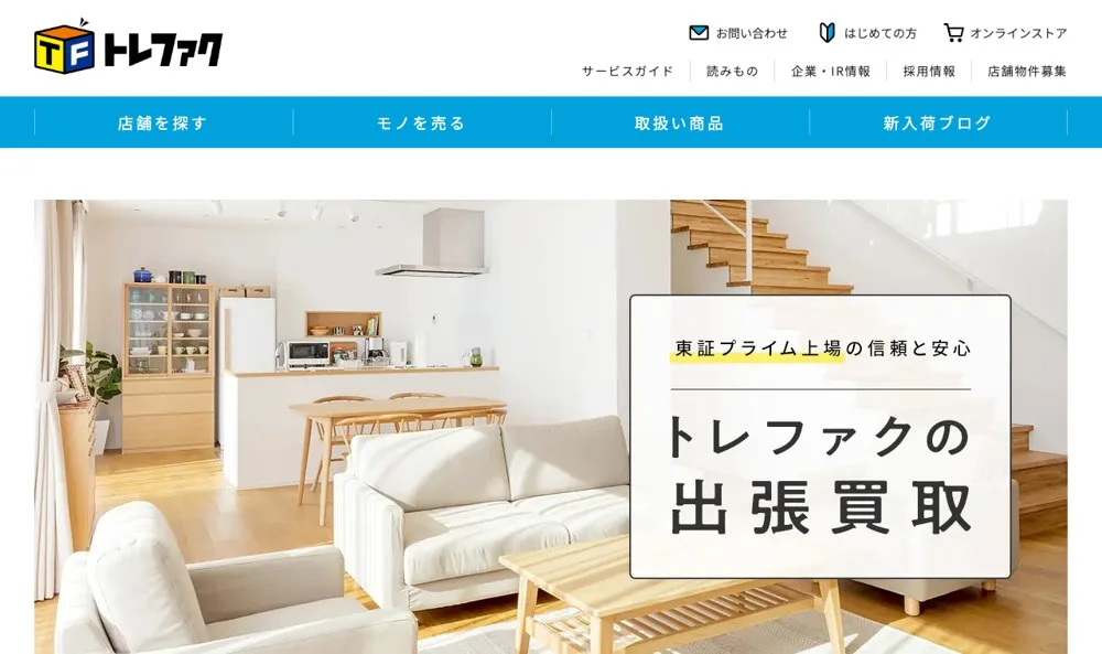 トレジャーファクトリーの公式サイト